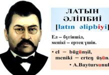 Латын қарпінен зиян көрген жоқпыз