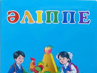 Әліпбиді өркендету – өмір заңдылығы